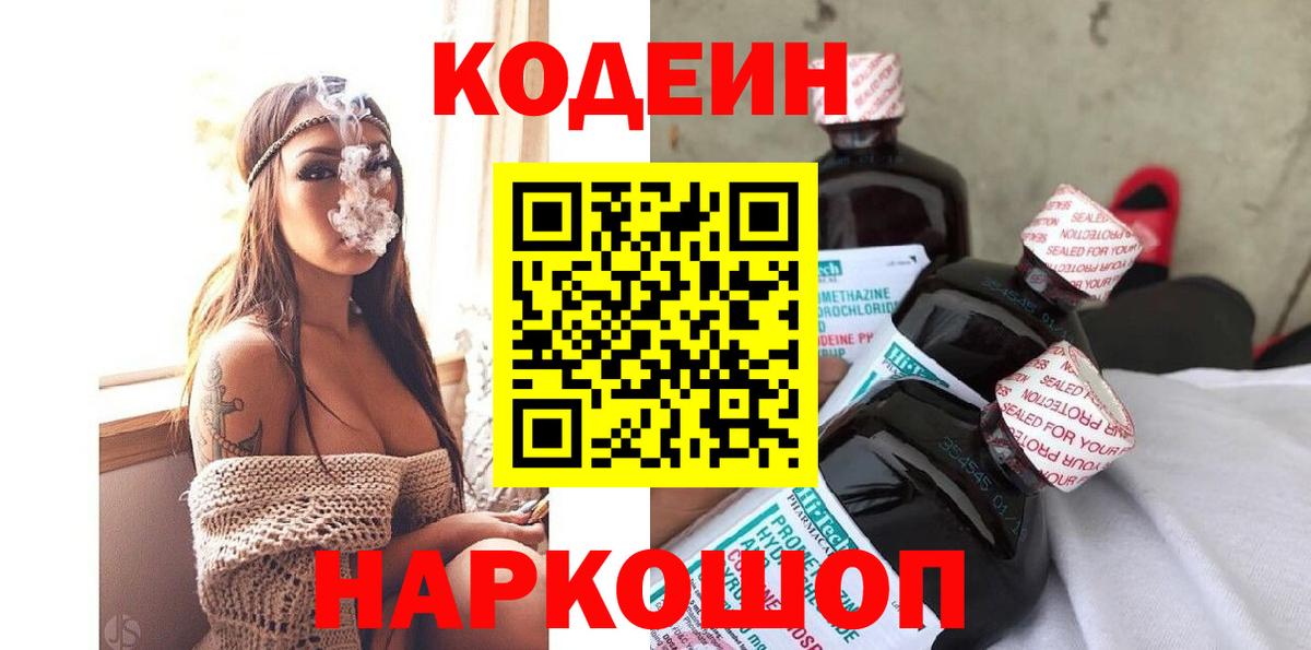 Белово  Кодеин Purple Drank  Кодеин напиток Lean (лин)  Вход с VPN 